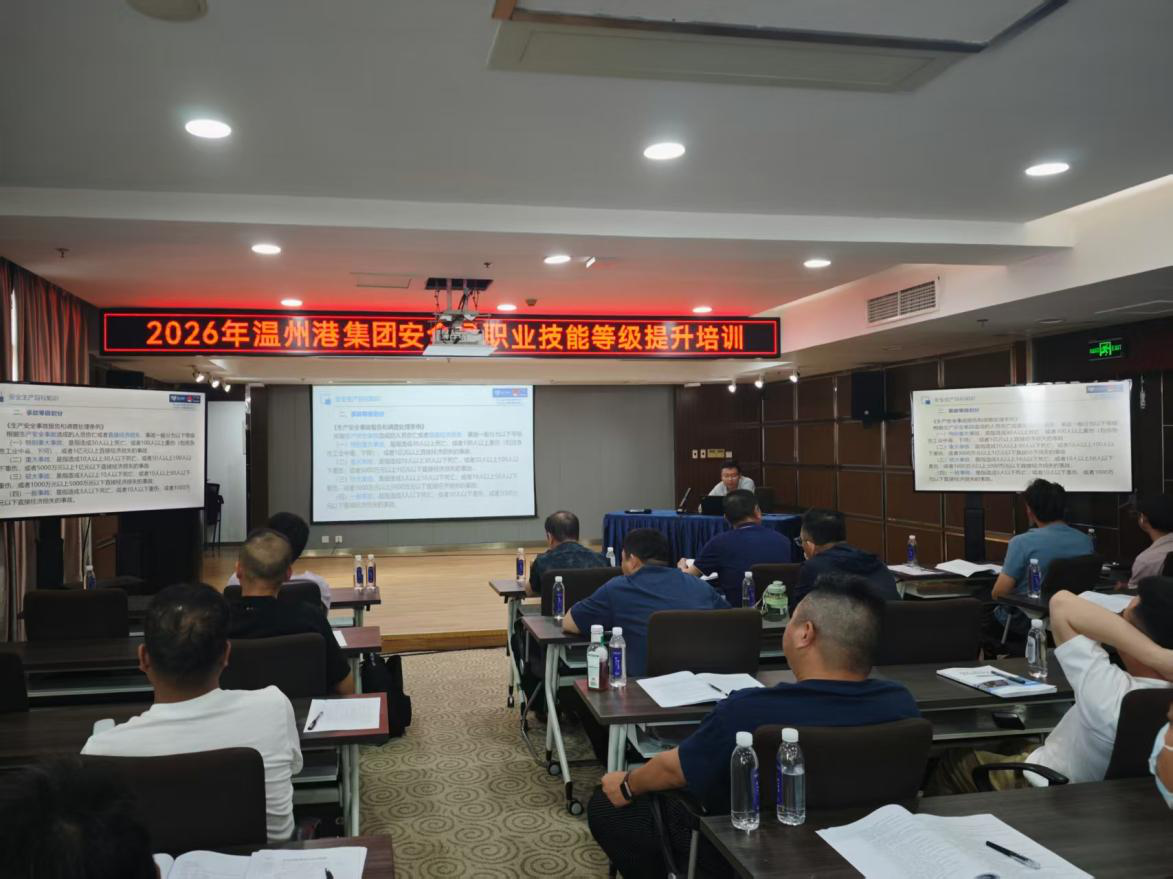 温州港集团安全员技能等级提升班顺利举办
